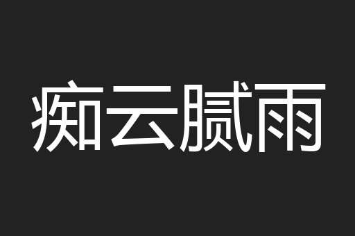 痴云腻雨