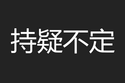 持疑不定
