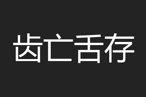 齿亡舌存