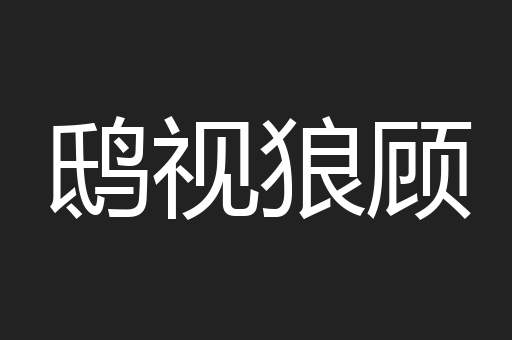 鸱视狼顾
