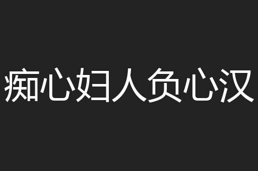 痴心妇人负心汉