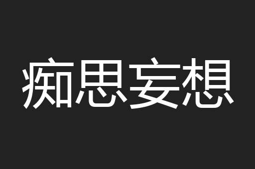 痴思妄想