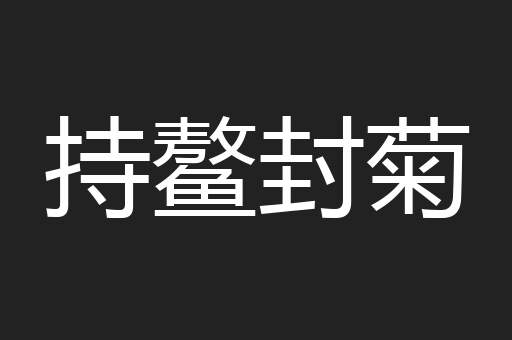 持鳌封菊