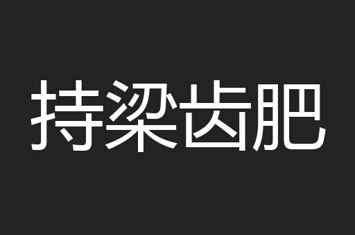 持梁齿肥