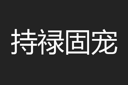 持禄固宠