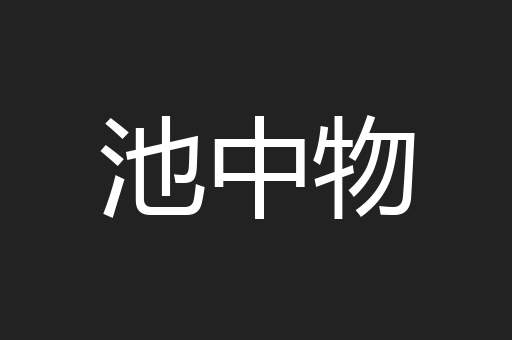 池中物