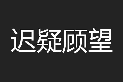 迟疑顾望