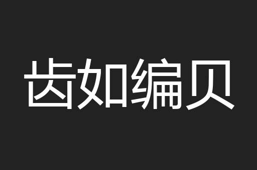 齿如编贝