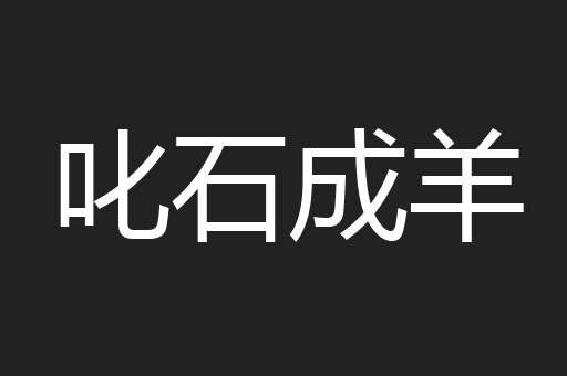 叱石成羊