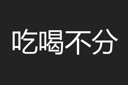 吃喝不分