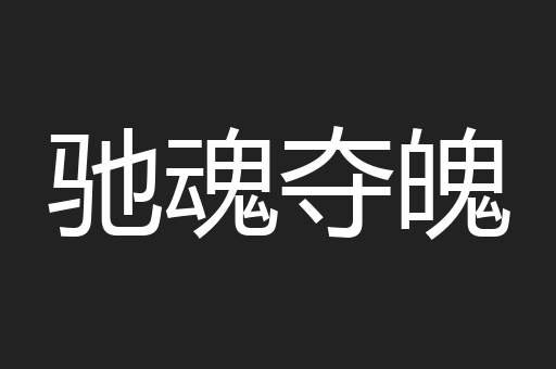 驰魂夺魄