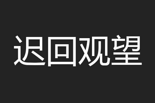 迟回观望