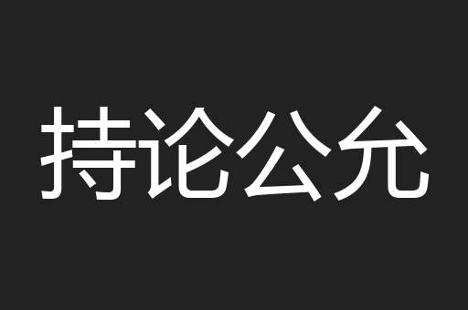 持论公允