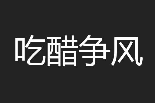 吃醋争风
