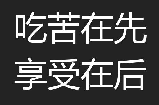 吃苦在先享受在后