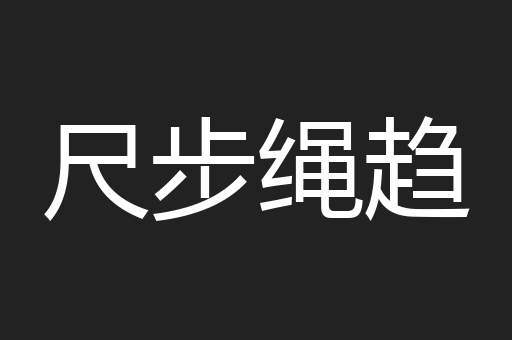 尺步绳趋