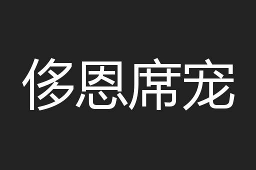 侈恩席宠