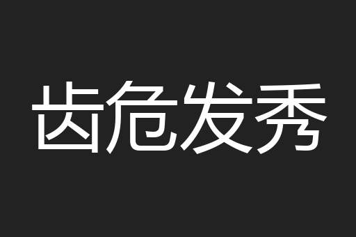 齿危发秀