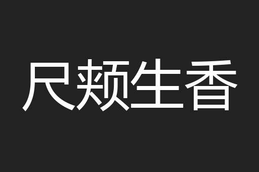 尺颊生香