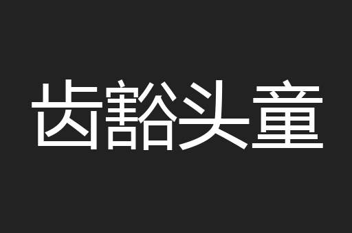 齿豁头童