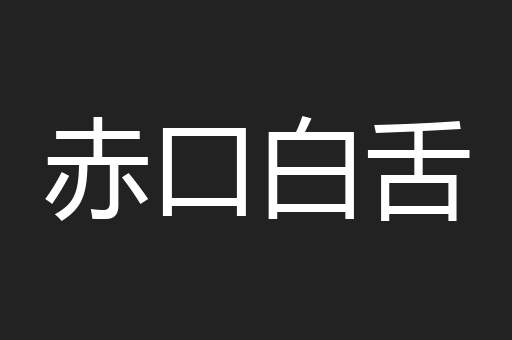 赤口白舌
