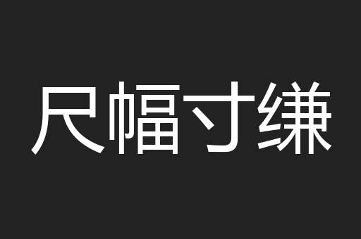 尺幅寸缣