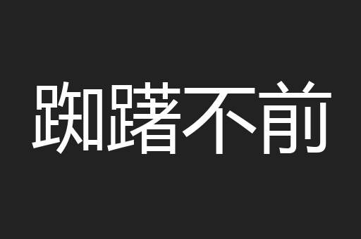 踟躇不前