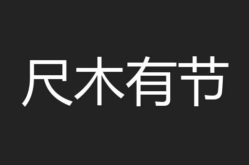 尺木有节