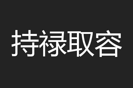 持禄取容