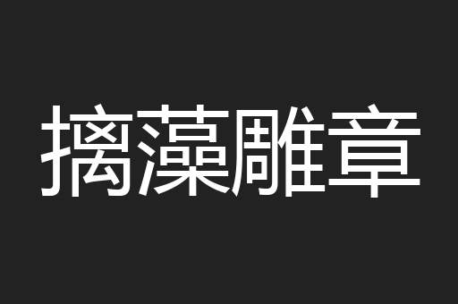摛藻雕章