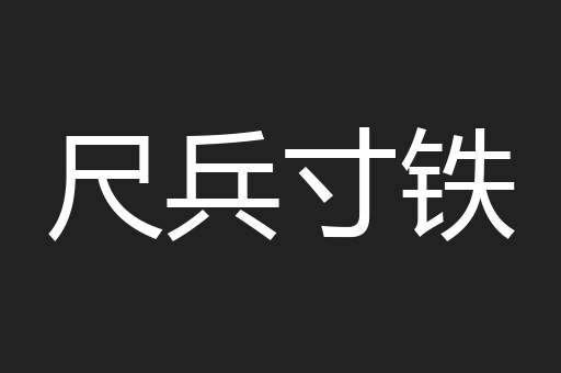 尺兵寸铁