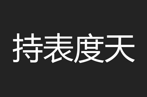 持表度天