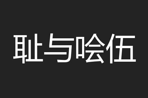 耻与哙伍
