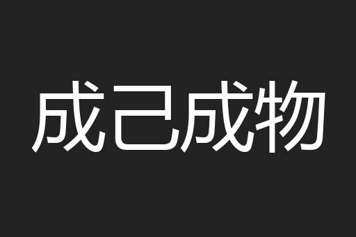 成己成物