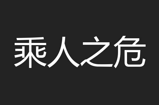 乘人之危