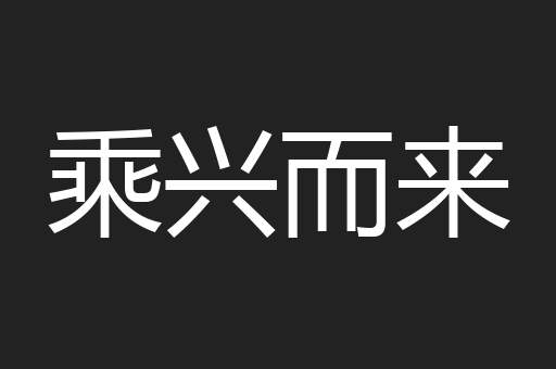乘兴而来
