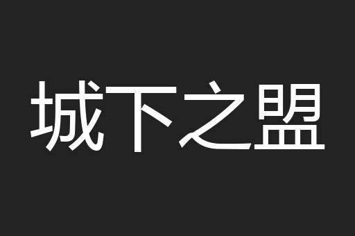 城下之盟