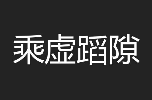 乘虚蹈隙
