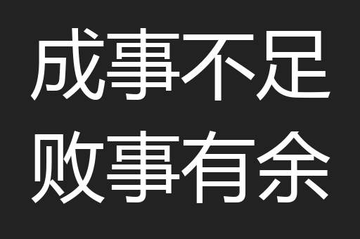 成事不足败事有余
