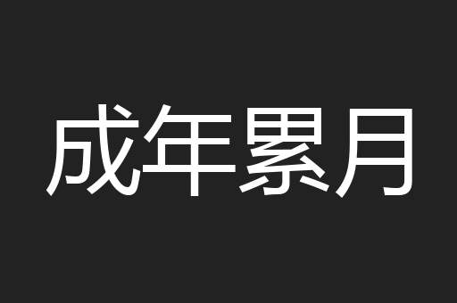 成年累月