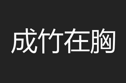 成竹在胸