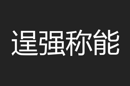 逞强称能