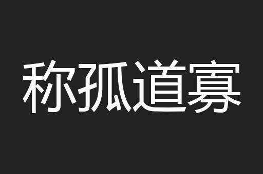 称孤道寡