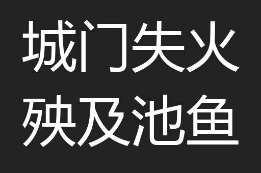 城门失火殃及池鱼