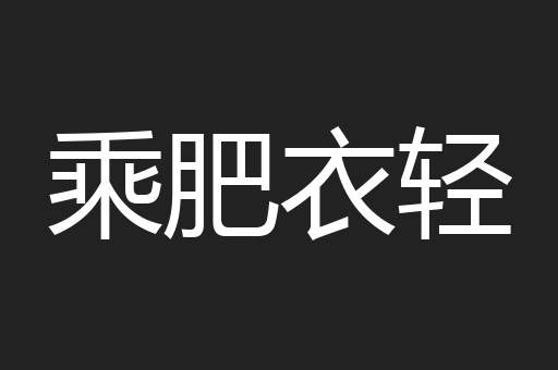 乘肥衣轻