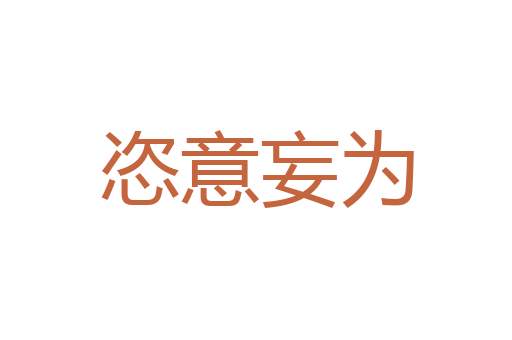 承欢膝下