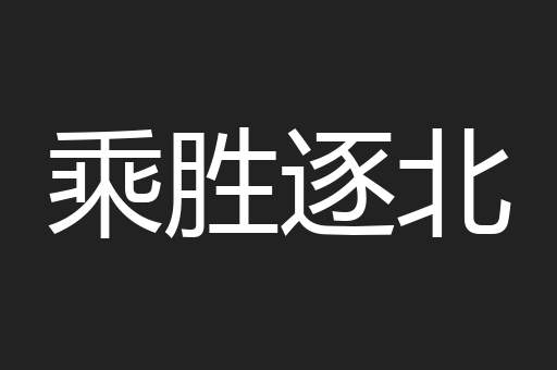 乘胜逐北