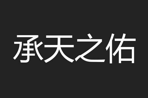 承天之佑