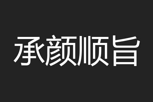 承颜顺旨