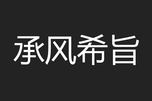承风希旨
